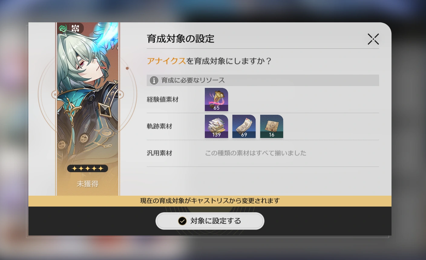 未獲得の新キャラクターを育成対象に設定