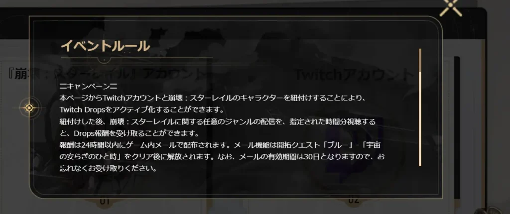 崩壊スターレイルのTwitch Dropsのイベントルール