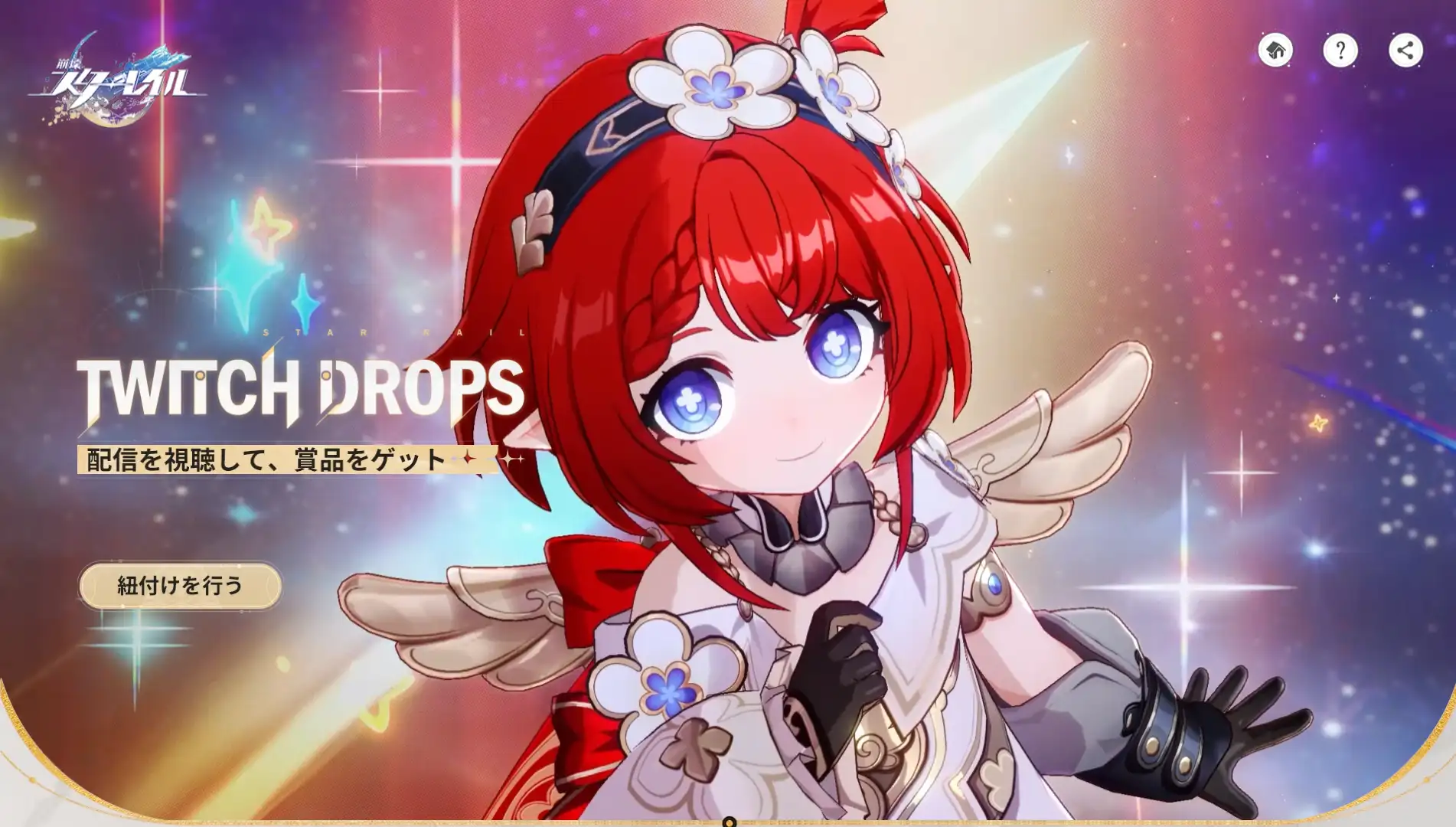崩壊スターレイルのTwitch Drops