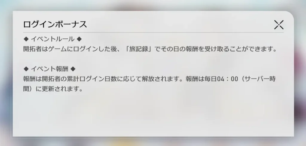 スターレイルのログインボーナスのルール