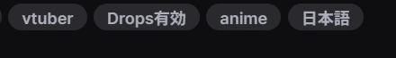 Twitchサイト内でのDrops有効（日本語）タグの表示例