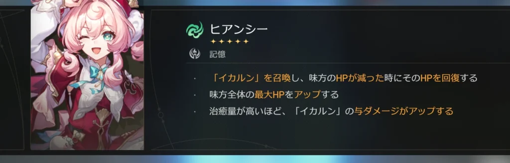 ヒアンシーの特徴