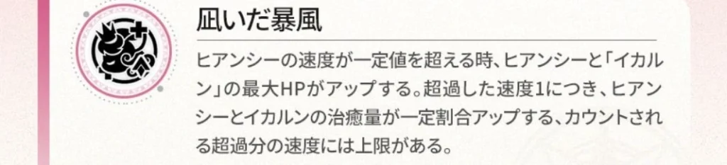 ヒアンシーの追加能力「凪いだ暴風」