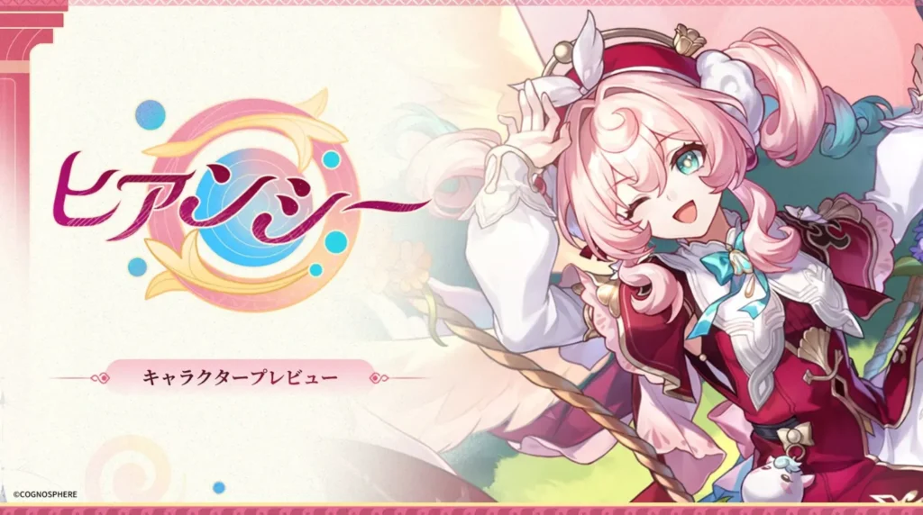 スターレイルのヒアンシー