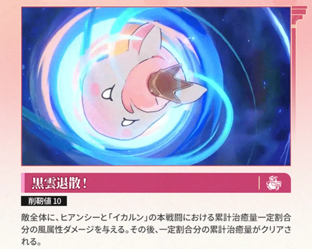 イカルンの精霊スキル「黒雲退散!」